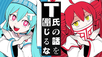 ピノキオピー - T氏の話を信じるな feat. 初音ミク・重音テト / Don’t Believe in T