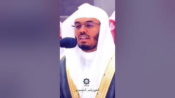 " إن المتقين في مقام أمين " تلاوة عذبة للشيخ #ياسر_الدوسري 25-1-1445هـ