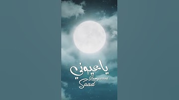 Thumbnail of SAAD LAMJARRED  YA AYOUNI TEASER