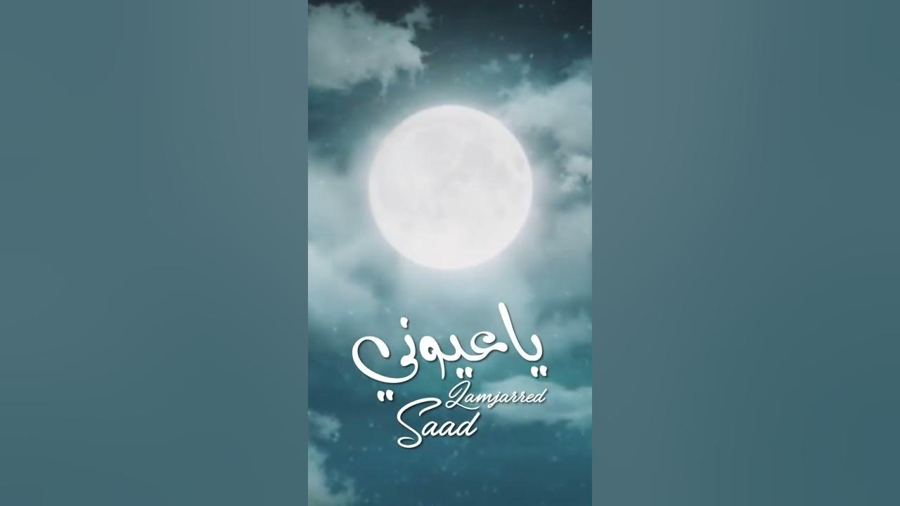 SAAD LAMJARRED  YA AYOUNI TEASER