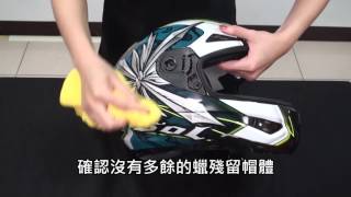 安全帽清潔保養 SOL Helmets Preventive Maintenance 保養與 ...