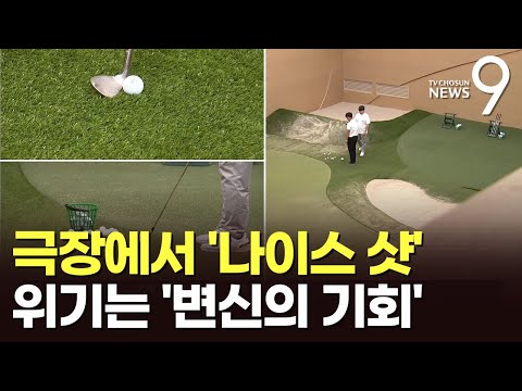 &amp;quot;극장서 숏게임 연습하세요&amp;quot;…상영관에서 레포츠 공간으로 변신