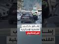 شاهد تبادل إطلاق النار قرب القنصلية الإسرائيلية في إسطنبول