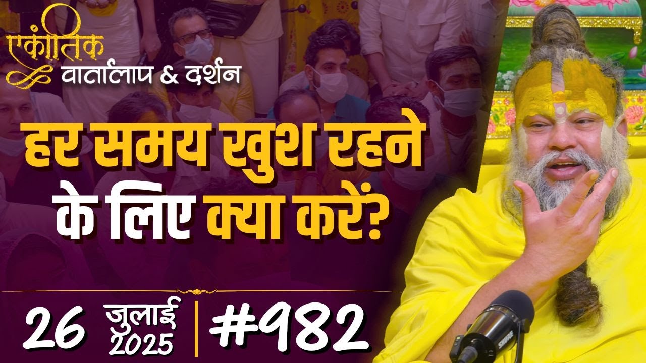 #982 Ekantik Vartalaap & Darshan/ 26-07-2025/ Shri Hit Premanand Govind Sharan Ji Maharaj