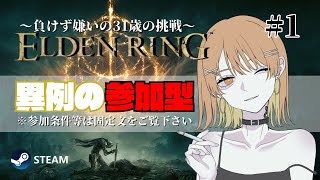 #1【#ELDENRING/#PC版/#参加型】テッペンとるわ！※固定文の必読お願いします※【#エルデンリング｜#steam版 】