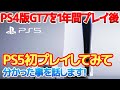 【GT7】PS5ついに購入出来ました！今までPS4でグランツーリスモ7を1年間プレイしPS5を初めてプレイ！購入を迷ってる方向けに分かった事を本音で話します！#gt7 #ps5