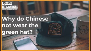 Why do Chinese not wear the green hat? | Let's Chinese