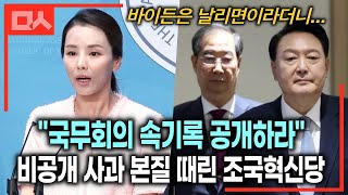 속기록 공개해! 윤석열 '비공개 사과' 본질 때린 조국혁신당 대변인 (feat.강미정)
