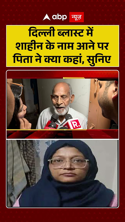 Delhi Bomb Blast में Dr Shaheen के नाम आने पर पिता ने क्या कहां, सुनिए | Lal Qila | Terror Alert