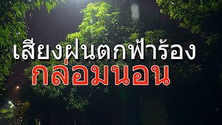 เสียงฝนตกฟ้าร้อง กล่อมนอน จอมืด ไม่มีโฆษณา, เสียงฝนตกหนัก ฟ้าคะนอง 10 ชั่วโมง