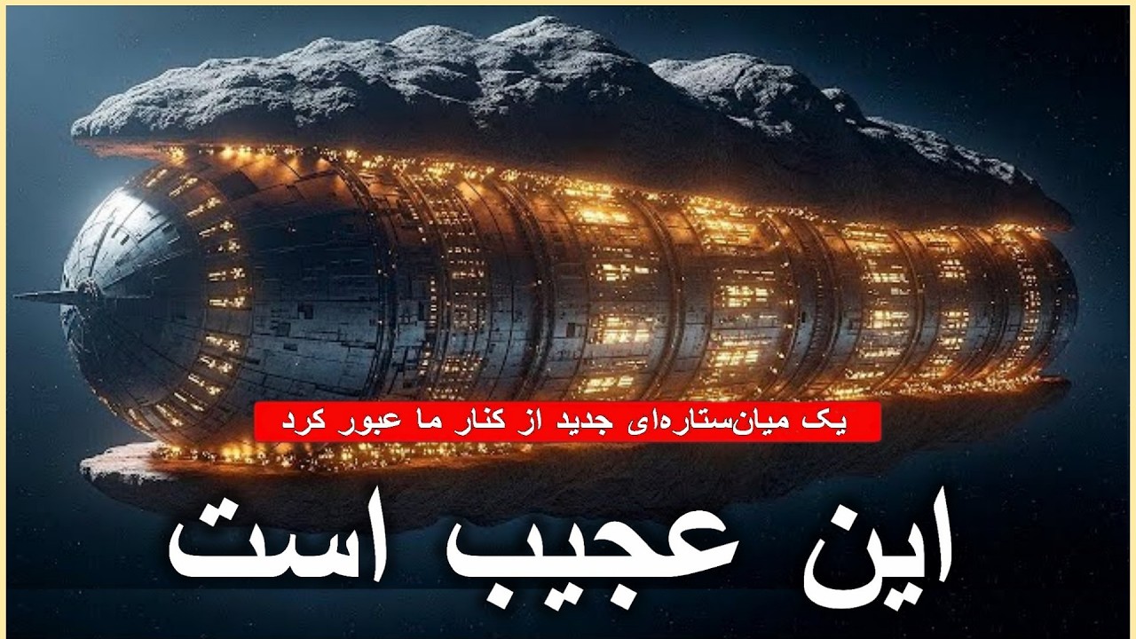 خبر مهم - جسمی وحشتناکتر از 3I/ATLAS کنار ما پیدا شد!