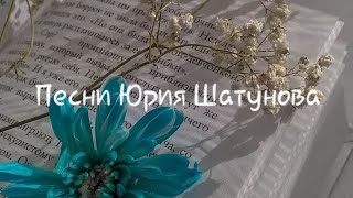 Песни Юрия Шатунова 2 часть