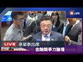 【LIVE】0701卓榮泰出席「金融競爭力論壇-前瞻亞資中心2.0」