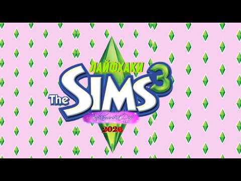 Лайфхаки The Sims 3✅