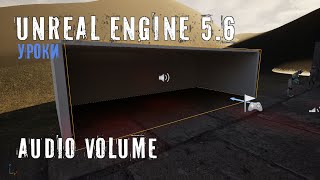 картинка: AUDIO VOLUME в Unreal Engine 5.6