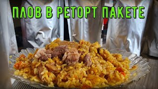 Плов в реторт пакете. Автоклав форком