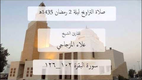 الشيخ علاء المزجاجي - سوره البقره 102-126