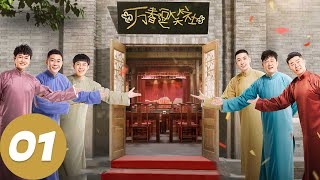ENG SUB [Amusing Club of Wanchun] EP01 New life is about to start (Part 1)