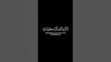 السورة: الأحزاب الآية: (٤١ـ٤٢)القارئ: عبدالباسط عبدالصمد  #كرومات #كرومات_قرآن