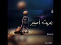 اغنيه ياريت اصغر يحيي علاء بالكلمات اغنيه ياريت اصغر يحيي علاء بالكلمات