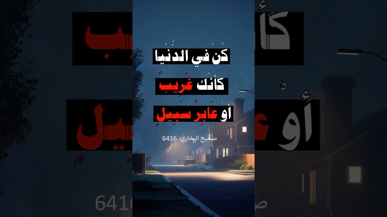 كُنْ في الدُّنيا كَأنَّكَ غَريبٌ أو عابِرُ سَبيل | الشيخ عبدالرزاق البدر