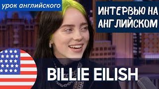 АНГЛИЙСКИЙ НА СЛУХ - Billie Eilish (Билли Эйлиш/Айлиш)