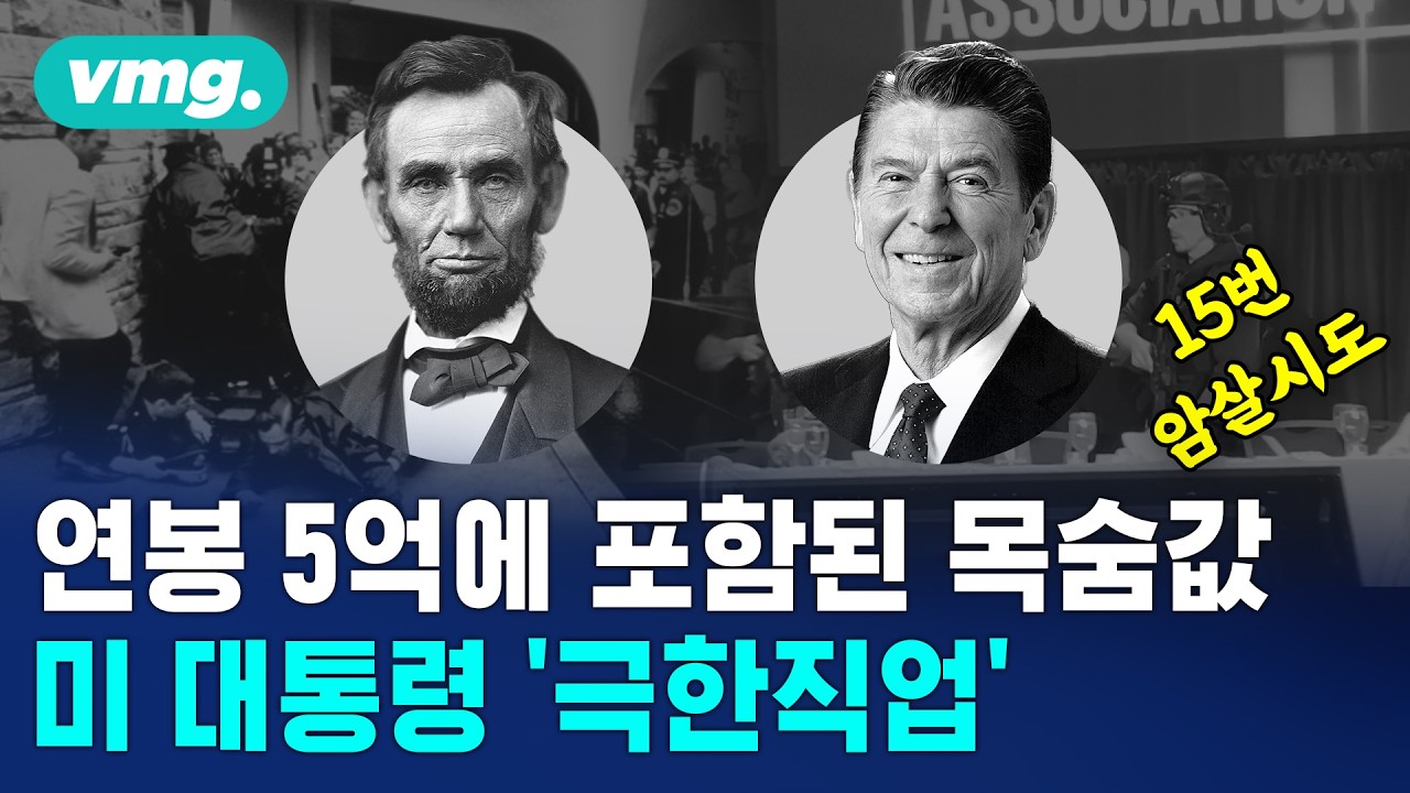 또 그 호텔, 또 트럼프…숫자로 본 미 대통령 잔혹사 / 머그인사이트 / 비디오머그