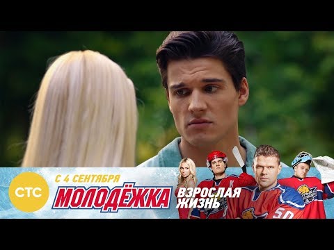 Минутная слабость Молодежка Взрослая жизнь