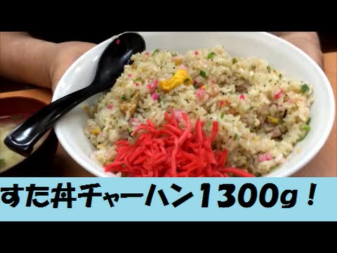 大食い すた丼の飯増しトリプルチャーハンに挑戦 Youtube 大食い すた丼の飯増しトリプルチャーハンに挑戦 Youtube