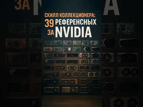 От NV1 до RTX 5090: 30 лет видеокарт NVIDIA в одной комнате