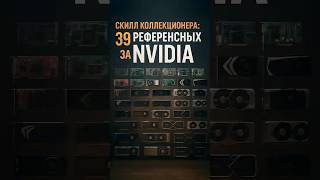 От NV1 до RTX 5090: 30 лет видеокарт NVIDIA в одной комнате