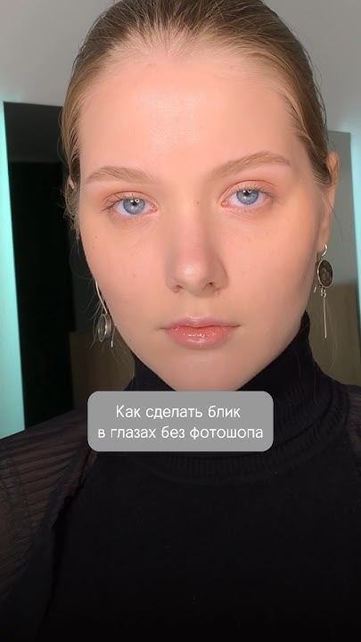 Красивый блик в глазах без фотошопа😍 #брови - YouTube