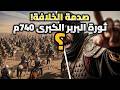 كيف دمر البربر جيش الخلافة أعظم ثورة في تاريخ المغرب العربي