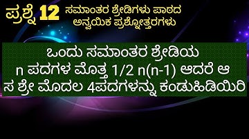 ಸಮಾಂತರ ಶ್ರೇಡಿಗಳು ಅಪ್ಲೈಡ್ ಪ್ರಶ್ನೆ 12||APPLIED QUESTIONS ON ARITHMETIC PROGRESSION Q12|| #sslc #maths
