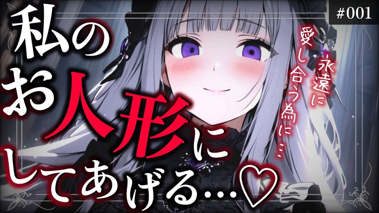 【偏愛】好意を抱いた人間を『お人形』にする少女を知らずに愛してしまい逃げられなくなり…【男性向けシチュボ/ASMR】【偏愛少女目録 #001人形師ルノア】