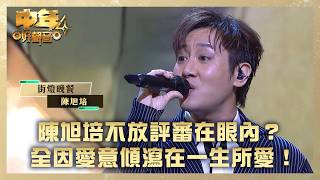 中年好聲音4｜陳旭培不放評審在眼內？全因愛意傾瀉在一生所愛！｜陳旭培《街燈晚餐》｜高音質｜TVB綜藝