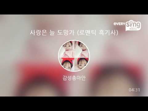 [everysing] 사랑은 늘 도망가 (로맨틱 흑기사)