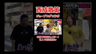 西成散策！ジョーブログコラボ！ONE PIECEジョイボーイ乱入で困惑、、#宮迫博之 #ジョーブログ #shorts