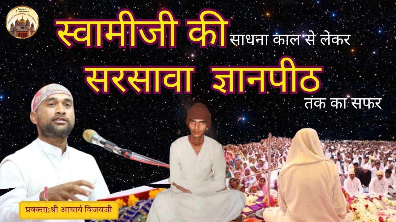 स्वामीजी की साधना काल से लेकर सरसावा  ज्ञानपीठ तक का सफर i #shrirajanswamiji @Aman pranami