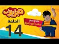 مسلسل حبزبوز الحلقة 14