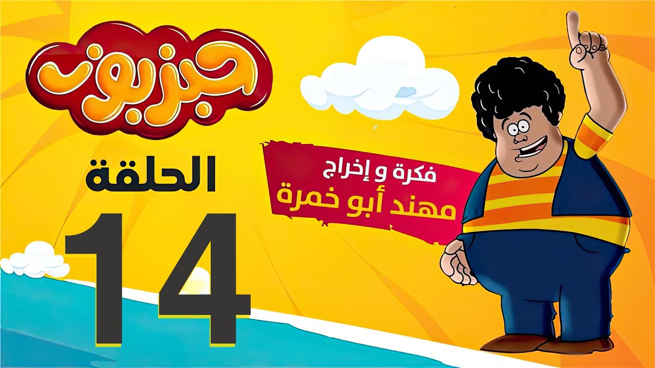 مسلسل حبزبوز - الحلقة 14