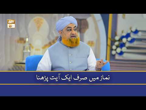 Namaz Mein Sirf Ek Ayat Parhna - Mufti Muhammad Akmal