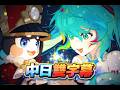 【中日雙字幕 】天生鬼才 | Side Quest King(KISAI 混音版) feat. 初音未来【崩坏:星穹铁道三周年主题曲】