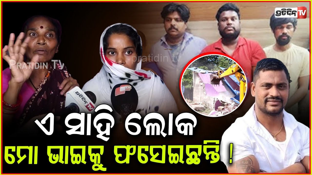 ରମା ଆମର କିଛି ନୁହଁ, କାହିଁକି ଆମ ଘର ଭାଙ୍ଗୁଛ ! BMC Demolished House of Murder Accused in Bhubaneswar .