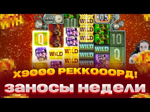 Видео: x9000 РЕКОРД! Das xBoot ПОЛЯНА ТОПОВ! ЗАНОСЫ НЕДЕЛИ