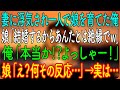 【スカッとする話】妻に浮気され一人で娘を育てた俺。娘「結婚するからあんたとは絶縁でｗ」俺「本当か⁉よっしゃー！」娘「え？何その反応…」→実は…【朗読・心にしみる話】