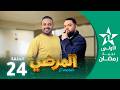المرضي Lmardi EP 24