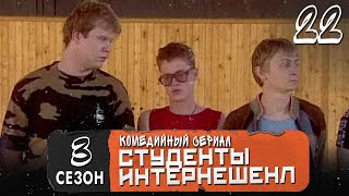 Сериал Студенты. Сезон 3 (Интеренешенл). Серия  22