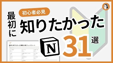 【初心者入門】Notionのはじめ方完全攻略！最初に知りたかった機能31選をわかりやすく解説【テンプレート配布】