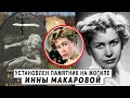 Памятник Инне Макаровой установлен на могиле актрисы на Троекуровском кладбище